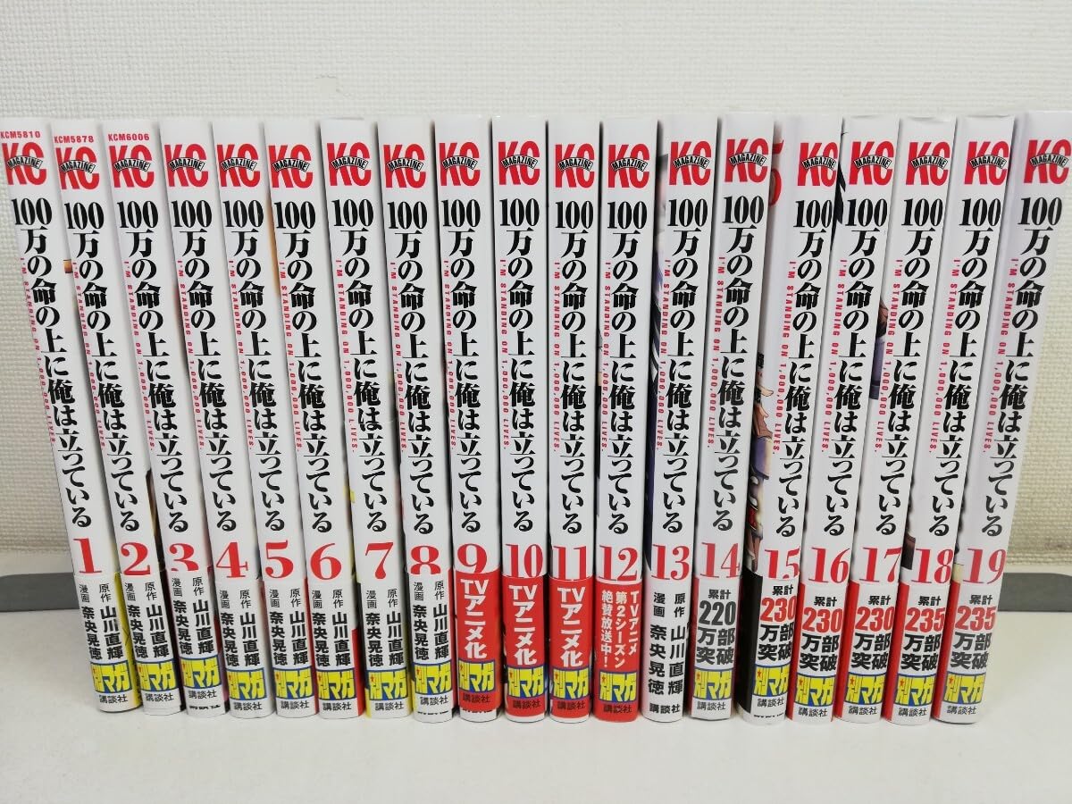 Amazon.co.jp: 100万の命の上に俺は立っている 1-19巻 奈央晃徳